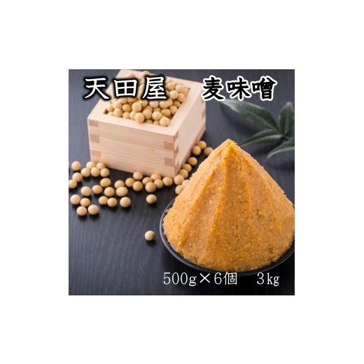 ふるさと納税 味噌 麦味噌 和歌山県 みなべ町 天田屋 麦味噌(500g×6個=3kg)maruni089