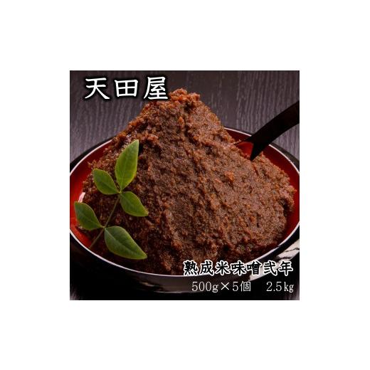 ふるさと納税 味噌 米味噌 和歌山県 みなべ町 天田屋 熟成米味噌弐年(500g×5個=2.5kg)maruni090
