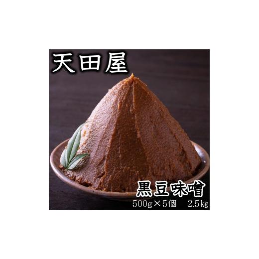 ふるさと納税 味噌 豆味噌 和歌山県 みなべ町 天田屋 黒豆味噌(500g×5個=2.5kg) maruni091