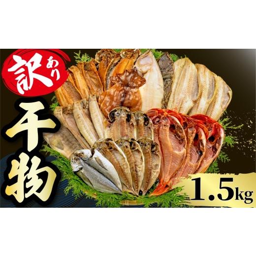ふるさと納税 干物 アジ 静岡県 沼津市 干物 1.5kg 2026年9月発送 山由水産 訳あり 干物 詰め合わせ セット 配送不可地域あり 2026年9月発送 1.5kg 7000円