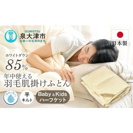 ふるさと納税 タオル・寝具 掛け布団 大阪府 泉大津市 ご家庭で手洗いできる 国産羽毛ハーフケット ホワイトダックダウン85% ベビー&キッズ用羽毛ふとん | …