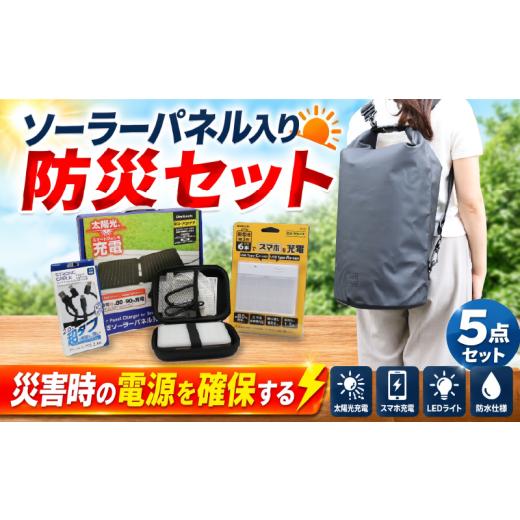 ふるさと納税 防災グッズ 神奈川県 海老名市 防災セット オウルテック リュック ソーラーパネル ケーブル 充電器 ランタン 5点セット 防災グッズ 防災リュック…