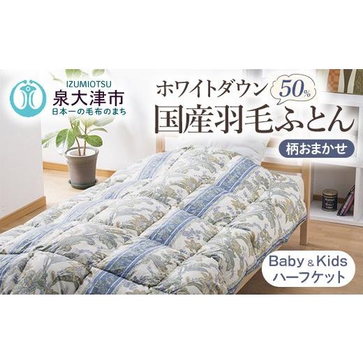 ふるさと納税 タオル・寝具 掛け布団 大阪府 泉大津市 柄おまかせ 国産羽毛ハーフケット ホワイトダックダウン50% 約0.1kg入り ベビー&キッズ用羽毛ふと…