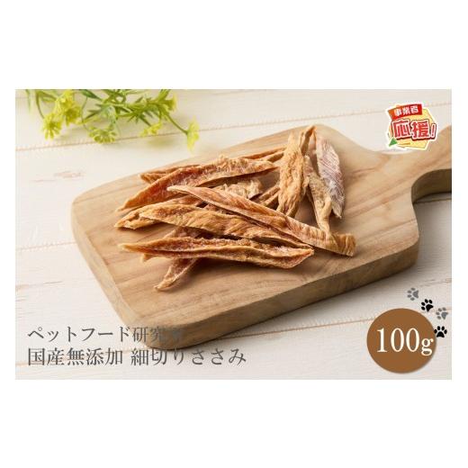 ふるさと納税 雑貨・日用品 大阪府 泉南市 ペットフード研究所 国産無添加 細切りささみ100g ふるさと納税3.0 087E-039
