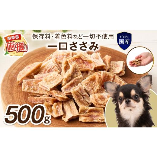 ふるさと納税 雑貨・日用品 大阪府 泉南市 ペットフード研究所 国産無添加 一口ささみ500g ふるさと納税3.0 087D-103