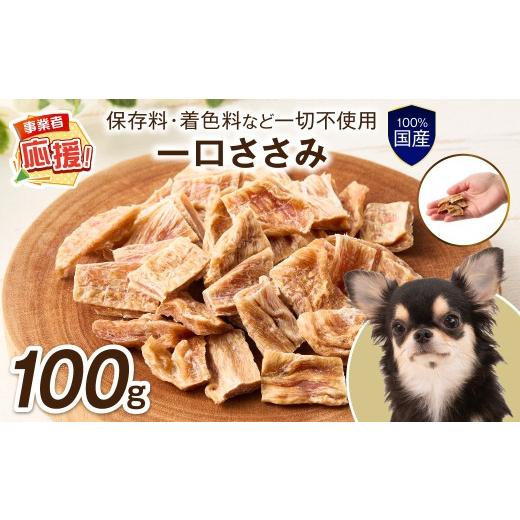 ふるさと納税 雑貨・日用品 大阪府 泉南市 ペットフード研究所 国産無添加 一口ささみ100g ふるさと納税3.0 087E-028