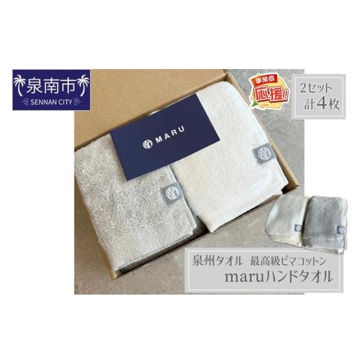 ふるさと納税 タオル・寝具 大阪府 泉南市 泉州タオル 最高級ピマコットン maruハンドタオル 4枚 ふるさと納税3.0 087C-073