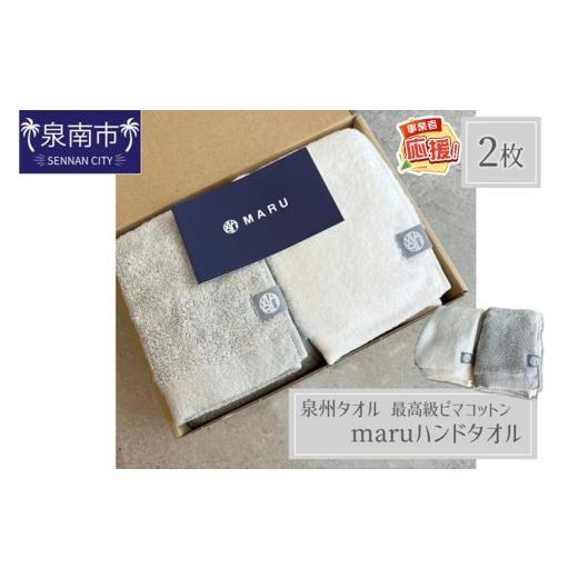 ふるさと納税 タオル・寝具 大阪府 泉南市 泉州タオル 最高級ピマコットン maruハンドタオル 2枚 ふるさと納税3.0 087D-126