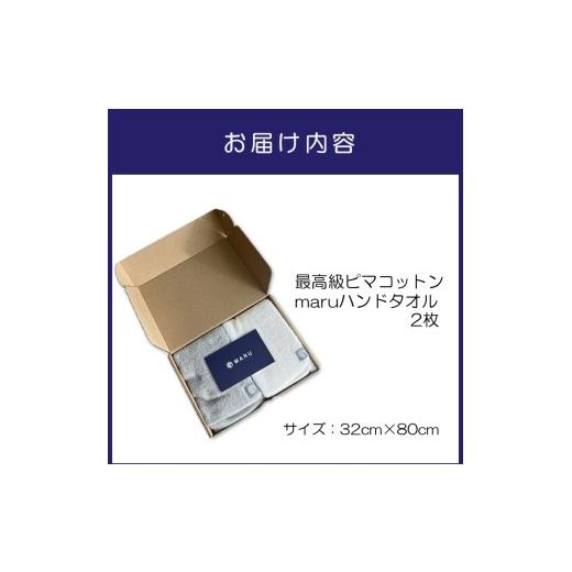 ふるさと納税 タオル・寝具 大阪府 泉南市 泉州タオル 最高級ピマコットン maruハンドタオル 2枚 ふるさと納税3.0 087D-126_3