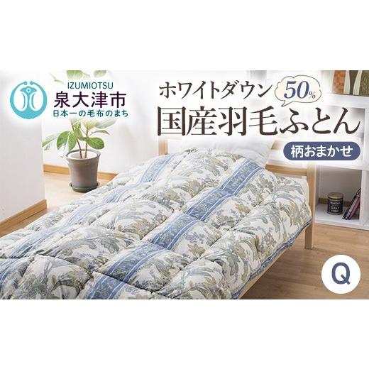ふるさと納税 タオル・寝具 掛け布団 大阪府 泉大津市 柄おまかせ 国産羽毛ふとん クインサイズ 約210×210cm ホワイトダックダウン50% 約1.3kg入り