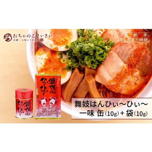 ふるさと納税 調味料・油 京都府 京都市 おちゃのこさいさい 舞妓はんひぃ〜ひぃ〜 一味セット|京都 調味料 人気シリーズ おすすめ調味料[ 狂辛 風味豊か …