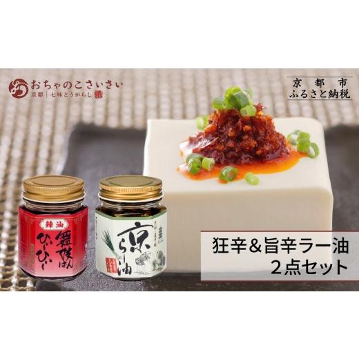 ふるさと納税 調味料・油 京都府 京都市 おちゃのこさいさい 京のラー油 食べ比べセット|京都 調味料 人気シリーズ おすすめ調味料[ 具入りラー油 万能ラー…