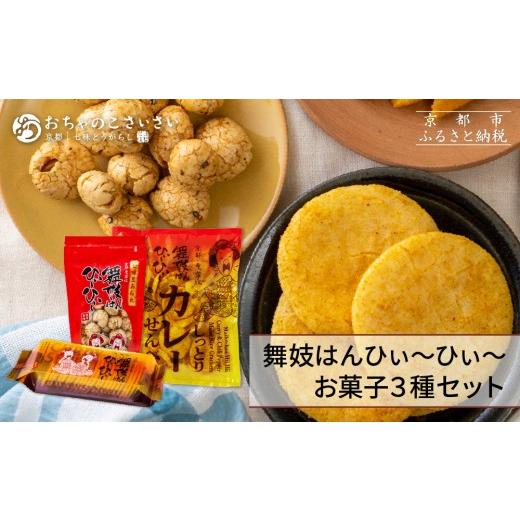 ふるさと納税 菓子 煎餅 京都府 京都市 おちゃのこさいさい 狂辛 舞妓はんひぃ〜ひぃ〜 お菓子3点セット|京都 お菓子 人気シリーズ[ カレーせんべい 豆あら…