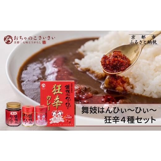 ふるさと納税 調味料・油 京都府 京都市 おちゃのこさいさい 舞妓はんひぃ〜ひぃ〜セット(一味/七味/ラー油/狂辛カレー)|人気調味料[ 京都 調味料 レ…