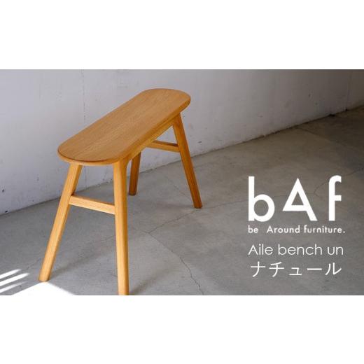 ふるさと納税 家具 インテリア・寝具・収納 愛知県 幸田町 Aile bench un Nature(エールベンチ アン ナチュール) | 木製 オーク 手作り コンパクト 愛知県 …