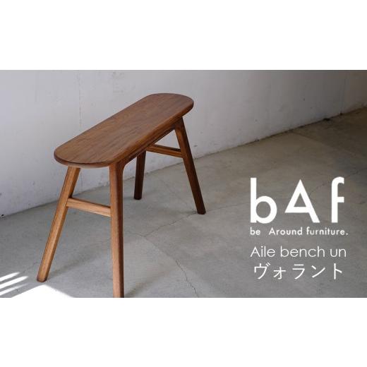 ふるさと納税 家具 インテリア・寝具・収納 愛知県 幸田町 Aile bench un Volant(エールベンチ アン ヴォラント) | 木製 ブラック ウォールナット 手作り コ…