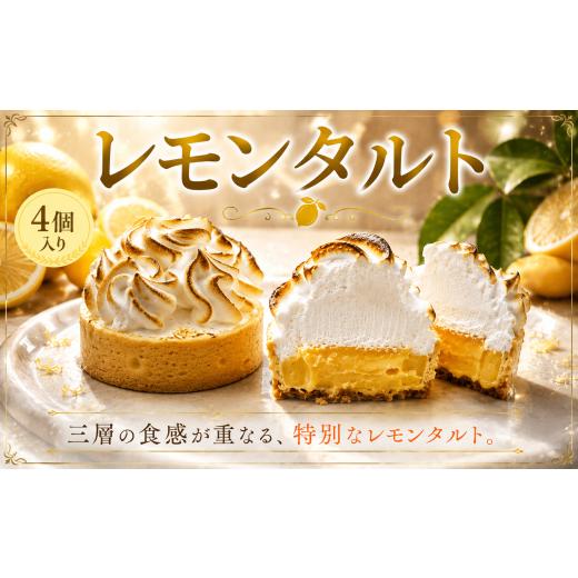 ふるさと納税 ケーキ・カステラ タルト 神奈川県 藤沢市 タルト レモンタルト 4個入り レモン ケーキ 冷凍ケーキ レモンピール 瀬戸内レモン 絶品 スイーツ フ…