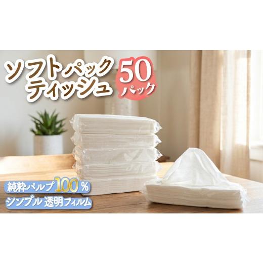 ふるさと納税 雑貨・日用品 静岡県 沼津市 ソフト パック ティッシュ ペーパー 50個 透明フィルム 詰め替え用 ピロー 包装 ティッシュペーパー 柔らかめ やわ…
