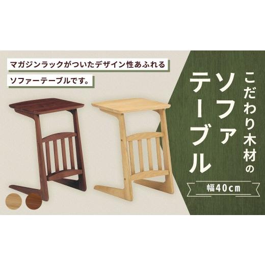 ふるさと納税 家具 テーブル 福岡県 筑後市 オーク こだわり木材のソファテーブル 幅40cm ブルーノ マガジンラック 収納 リビング デザイン インテリア 木製 …