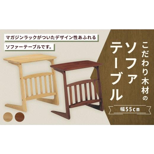 ふるさと納税 家具 テーブル 福岡県 筑後市 ウォールナット こだわり木材のソファテーブル 幅55cm ブルーノ マガジンラック 収納 リビング デザイン インテリ…