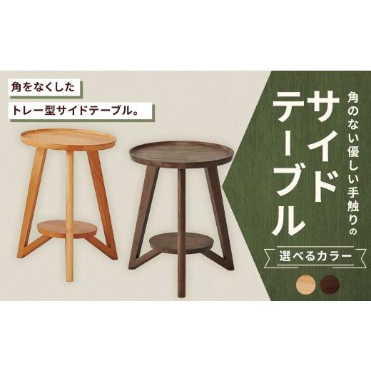 ふるさと納税 家具 テーブル 福岡県 筑後市 BR 角のない優しい手触りのサイドテーブル トレー オイル調 特殊加工 小物置き リビング 家具 サイドテーブル サ…