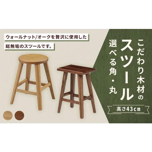 ふるさと納税 家具 福岡県 筑後市 角 / ウォールナット こだわり木材のスツール H43cm 無垢材 サブチェア 花台 家具 スツール インテリア デザイン リビング…