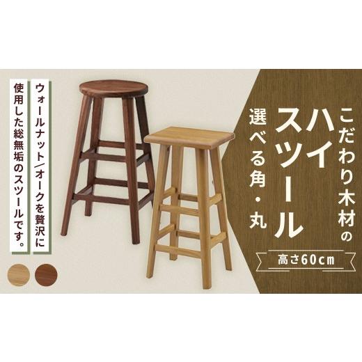ふるさと納税 家具 福岡県 筑後市 角 / ウォールナット こだわり木材のスツール H60cm 無垢材 カウンターチェア 高さ 家具 スツール 花台 インテリア デザイ…