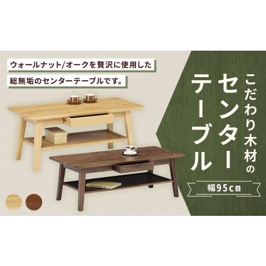 ふるさと納税 家具 テーブル 福岡県 筑後市 オーク こだわり木材のセンターテーブル 幅95cm 引き出し リモコン収納 無垢材 リビング収納 家具 センターテーブ…