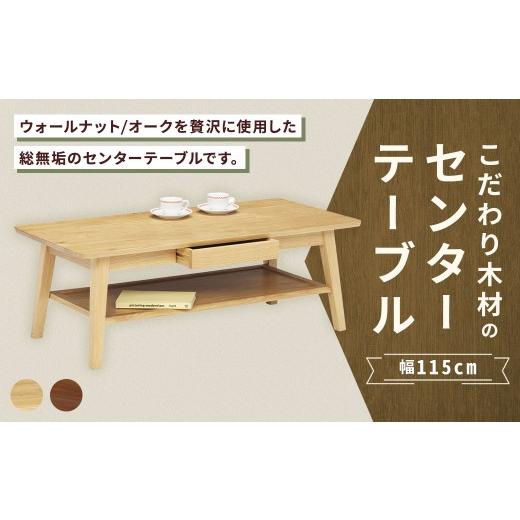 ふるさと納税 家具 テーブル 福岡県 筑後市 オーク こだわり木材のセンターテーブル 幅115cm 引き出し リモコン収納 無垢材 リビング収納 家具 センターテー…