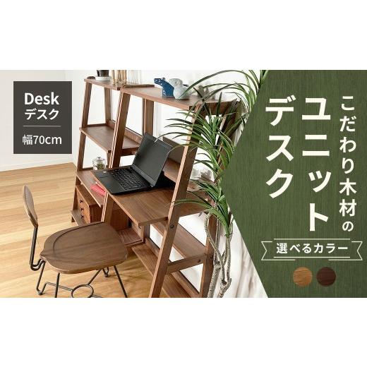 ふるさと納税 家具 テーブル 福岡県 筑後市 ウォールナット こだわり木材のユニットデスク 壁面ユニット シェルフ 作業スペース 在宅ワーク デザイン 家具 ユ…