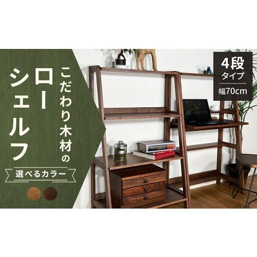 ふるさと納税 家具 収納家具 福岡県 筑後市 ウォールナット こだわり木材のユニットローシェルフ H118cm 壁面収納 収納力 インテリア 家具 ユニットローシェ…