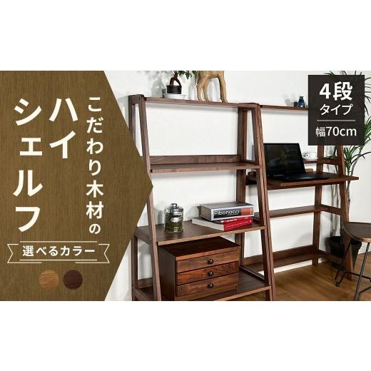 ふるさと納税 家具 収納家具 福岡県 筑後市 オーク こだわり木材のユニットハイシェルフ H170cm 壁面収納 収納力 インテリア 家具 ユニットハイシェルフ ユニ…