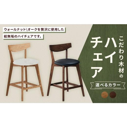ふるさと納税 家具 福岡県 筑後市 オーク こだわり木材のハイチェア H60cm 無垢材 座面高 カウンター カフェ気分 リラックス 家具 カウンターチェア ハイチェ…