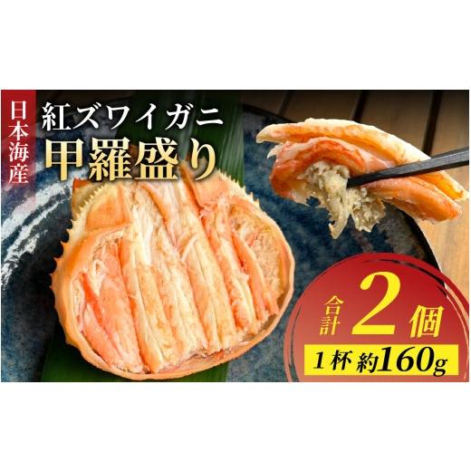 ふるさと納税 カニ 福井県 福井市 日本海産紅ズワイガニ甲羅盛り 約160g×2個 A-007024 / 紅ずわいがに 甲羅盛り かに 蟹 蟹 ガニ 冷凍 紅ズワイガニ 蟹味噌 …