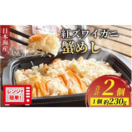ふるさと納税 カニ 福井県 福井市 5分で出来たて 日本海 べにずわい蟹めし 約230g 2個 A-007026 / 紅ずわいがに かに 蟹 蟹 ガニ 冷凍 紅ズワイガニ カニ身 …
