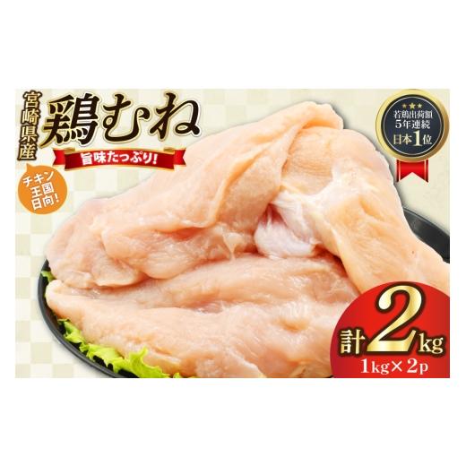 ふるさと納税 鶏肉 ムネ 宮崎県 日向市 鶏肉 むね肉 未カット 1kg 2パック 計2kg 宮崎県産 冷凍 アイフーズ 宮崎県 日向市 452061703 とり肉 鳥肉 むね肉 ムネ…