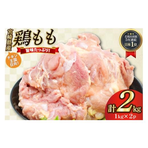 ふるさと納税 鶏肉 モモ 宮崎県 日向市 鶏肉 もも肉 未カット 1kg 2パック 計 2kg 宮崎県産 冷凍 アイフーズ 宮崎県 日向市 452061702 とり肉 鳥肉 モモ肉 も…