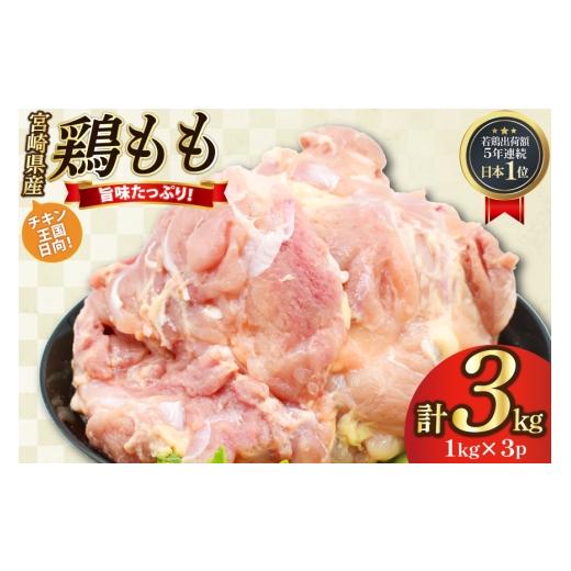 ふるさと納税 鶏肉 モモ 宮崎県 日向市 鶏肉 もも肉 未カット 1kg 3パック 計3kg 宮崎県産 冷凍 アイフーズ 宮崎県 日向市 452061700 とり肉 鳥肉 モモ肉 もも…