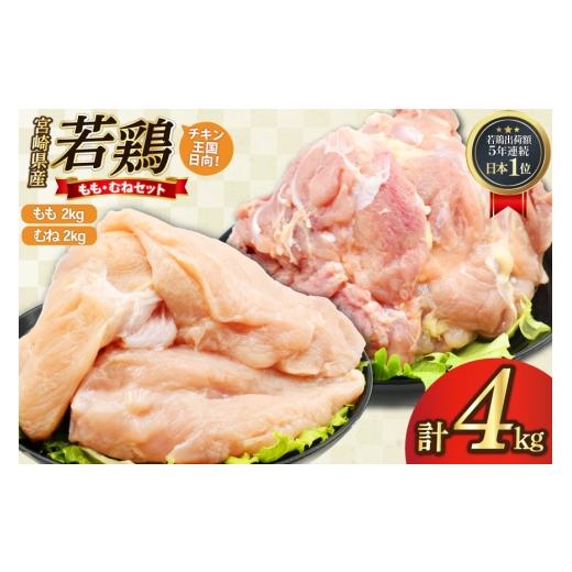 ふるさと納税 鶏肉 モモ 宮崎県 日向市 鶏肉 もも肉 2kg むね肉 2kg セット 計 4kg 未カット 宮崎県産 冷凍 アイフーズ 宮崎県 日向市 452061699 とり肉 鳥肉 …