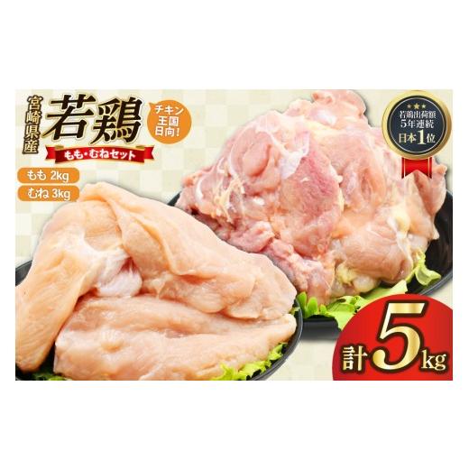 ふるさと納税 鶏肉 モモ 宮崎県 日向市 鶏肉 もも肉 2kg むね肉 3kg セット 計 5kg 未カット 宮崎県産 冷凍 アイフーズ 宮崎県 日向市 452061698 とり肉 鳥肉 …