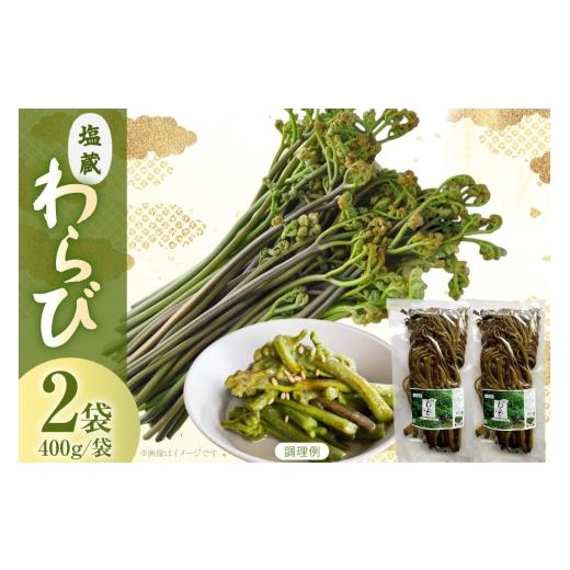 ふるさと納税 野菜類 山菜 山形県 高畠町 わらび 塩蔵わらび 400g 2袋 計800g 長澤農園 山形県 高畠町 tk06bis330001 天然 山菜 ワラビ 塩蔵 山の幸 採りたて…
