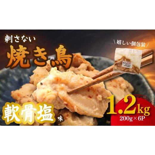 ふるさと納税 肉 神奈川県 平塚市 焼き鳥 串にささない やきとり 軟骨 塩味 にんにく 入 1.2kg ( 200g×6パック ) 焼き鳥 軟骨 なんこつ やきとり 鶏 鶏肉 …