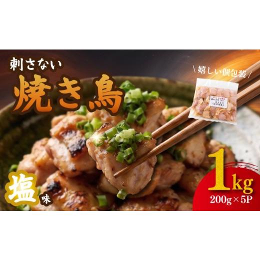 ふるさと納税 鶏肉 焼き鳥 神奈川県 平塚市 焼き鳥 串にささないやきとり 塩味 にんにく 入 1kg ( 200g×5パック ) 焼き鳥 もも 鶏もも 鶏もも肉 やきとり …