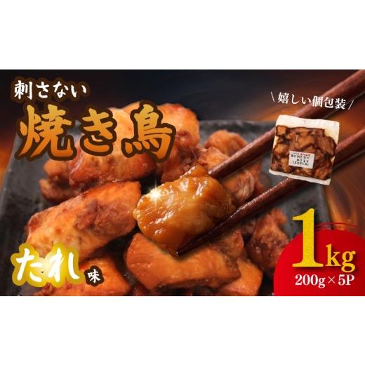 ふるさと納税 鶏肉 モモ 神奈川県 平塚市 焼き鳥 串にささないやきとり しょうゆ タレ 1kg ( 200g×5パック ) 焼き鳥 もも 鶏もも 鶏もも肉 やきとり 鶏 鶏…