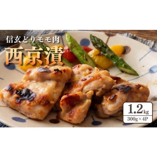 ふるさと納税 肉 神奈川県 平塚市 鶏肉 国産 モモ肉 西京漬 1.2kg (300g × 4パック) 鶏肉 味付け 味付け肉 味付け鶏 信玄どり 信玄鶏 鶏 鳥 とり toriniku t…