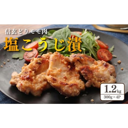 ふるさと納税 肉 神奈川県 平塚市 鶏肉 国産 モモ肉 塩こうじ漬 1.2kg ( 300g × 4パック ) 鶏肉 味付け 味付け肉 味付け鶏 信玄どり 信玄鶏 鶏 鳥 とり tori…