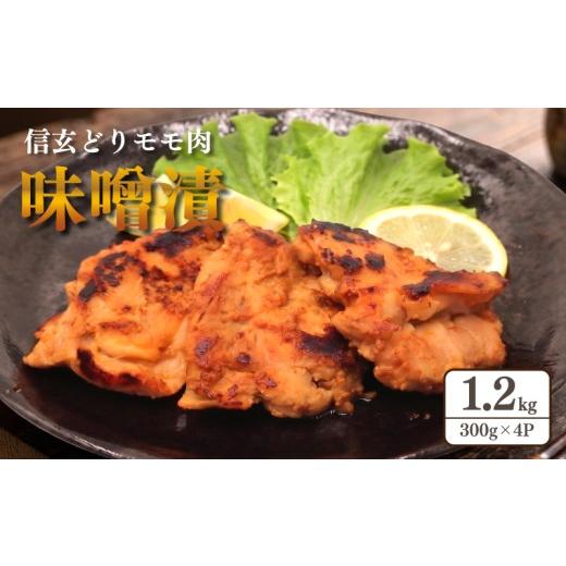 ふるさと納税 肉 揚げ物 神奈川県 平塚市 鶏肉 国産 モモ肉 味噌漬 1.2kg ( 300g × 4パック ) 鶏肉 味付け 味付け肉 味付け鶏 信玄どり 信玄鶏 鶏 鳥 とり t…