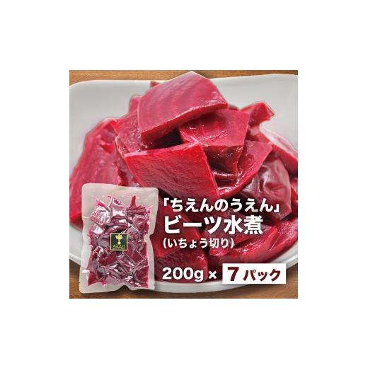 ふるさと納税 セット・詰合せ 神奈川県 平塚市 ビーツ水煮 200g × 7袋 1.4kg 最短翌日発送〜3営業日以内発送 イチョウ切り 新鮮 ビーツ ビートルート 水煮 野…