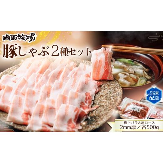 ふるさと納税 豚肉 バラ 茨城県 坂東市 豚しゃぶ2種セット 極上バラ&肩ロース 2mmスライスセット / 豚肉 豚しゃぶ しゃぶしゃぶ用 豚バラ 肩ロース 食べ比…