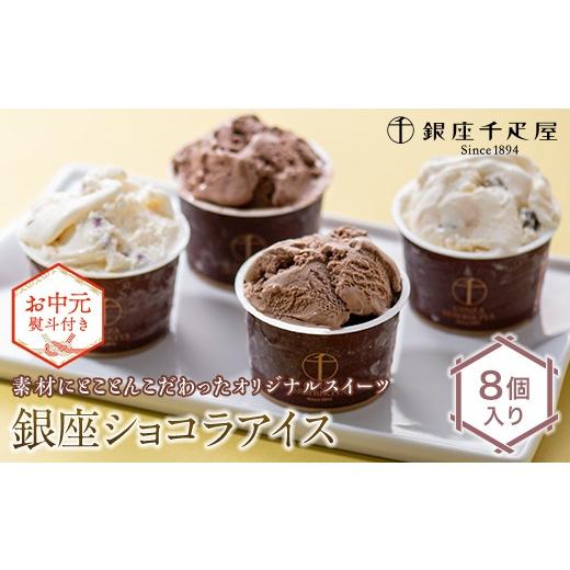 ふるさと納税 菓子 アイス 福島県 白河市 お中元仕様 銀座千疋屋 銀座ショコラアイス 8個入り アイスクリーム デザート ギフト 贈答 贈り物 プレゼント F25R-…